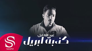 كلمات اغنية كذبة ابريل عبدالله ابل