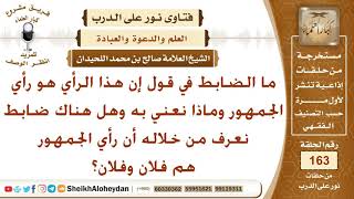 ما الضابط في قول إن هذا الرأي هو رأي الجمهور وماذا نعني به؟ الشيخ صالح بن محمد اللحيدان image