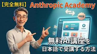 Anthropic Academyの無料AI講座を日本語で受講する方法【完全無料・修了証書あり】