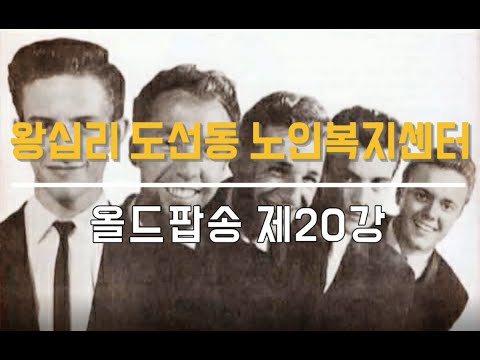 올드팝송 20강(2021) width=