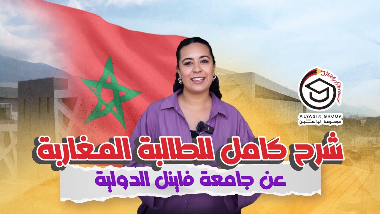 تصوير الجامعة بالكامل + شرح تفصيلي للطلبة المغاربة thumbnail