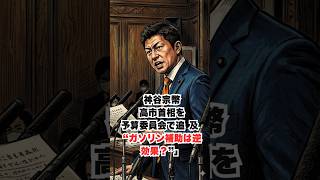 「神谷宗幣、高市首相を予算委員会で追及　“ガソリン補助は逆効果？”」#明日使える話題　#政治　#経済　#自治ネタ #雑談　#神谷宗幣#参政党#国会