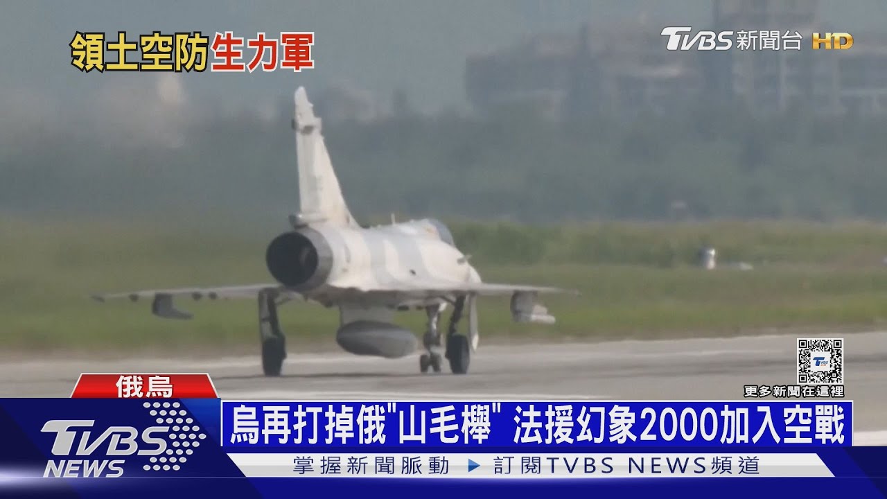空戰升級!法幻象2000抵烏 庫斯克烏軍再猛攻