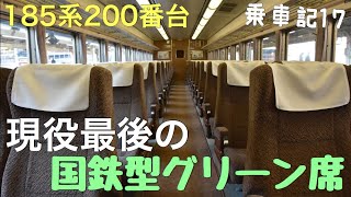 【現役最後】国鉄型グリーン車R27に乗ってきた