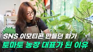 미술 전공자가 김포에 차린 역대급 토마토 <b class="sch_word">농장</b> 🍅 '팜앤갤러리' 구슬아 대표 이야기