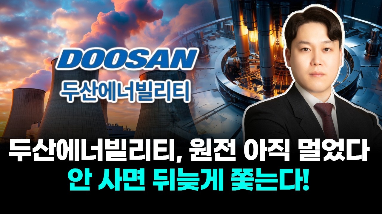두산에너빌리티, 원전 아직 멀었다 안 사면 뒤늦게 쫓는다!
