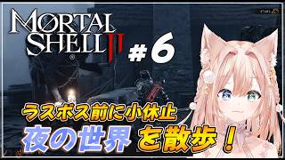 #06【Mortal Shell II】※後半ラスボス挑戦＆撃破あり※アプデ後の「夜」お散歩  【月御堂まなと】