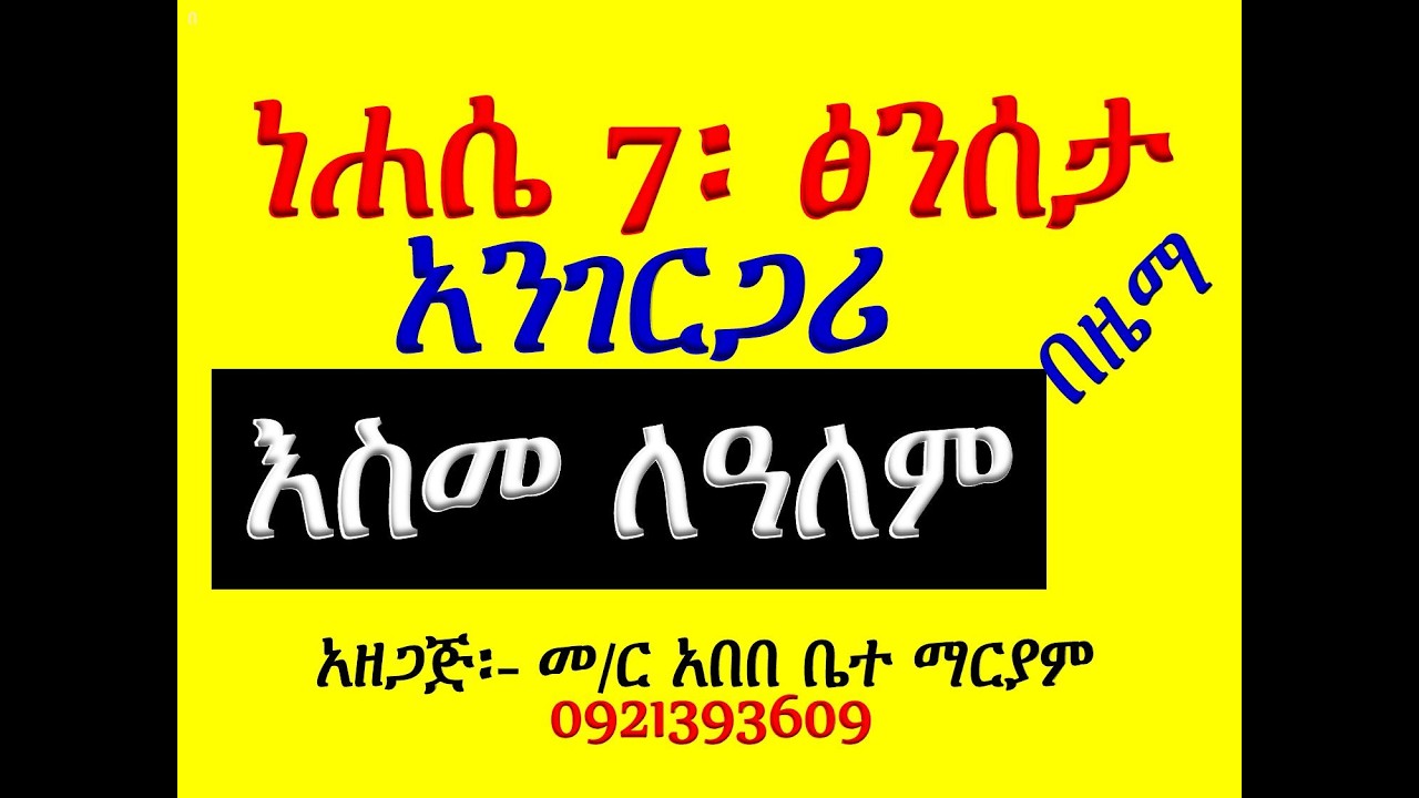 #ነሐሴ 7 #ፅንሰታ ለማርያም #አንገርጋሪና እስመ ለዓለም #በዜማ