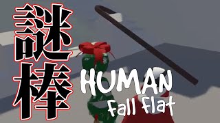 【Human Fall Flat】お城の中を攻略します【#5】