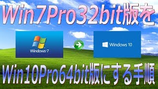 【PC DIY】Windows 7 Pro 32ビット版 を Windows 10 Pro 64ビット版 にアップグレードする手順