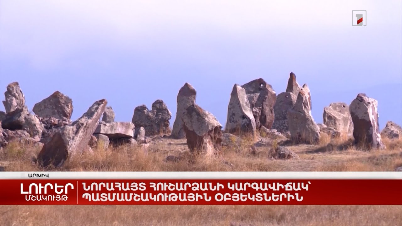 Մարզային մի շարք պատմամշակութային օբյեկտներ նորահայտ հուշարձանի կարգավիճակ են ստացել