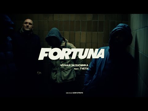 Чёрная Экономика - Fortuna (feat. TVETH)