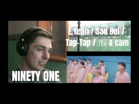 Ninety One - E.YEAH, Sau Bol, TAP-TAP & Ля (Lya) Reaction