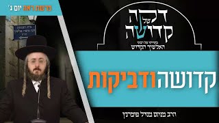 הרב מנחם מנדל פומרנץ | דקה מתורתו של רבינו האלשיך הקדוש - יום ג' פרשת ראה • קדושה ודביקות •