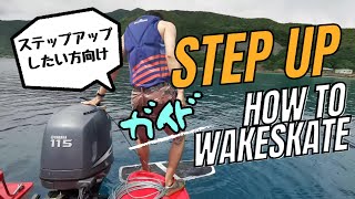 ハウツーウェイクスケートステップアップガイド
