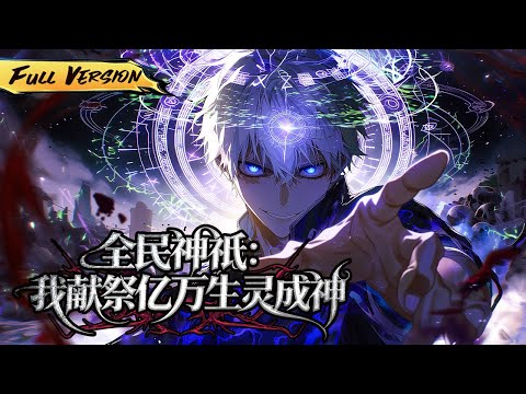 MULTISUB 🔥穿越異世界人人皆可成神，他靠獻祭走向巔峰！【全民神祇：我獻祭億萬生靈成神】全集一口氣 #爽劇 #漫劇 #國漫 #一口氣