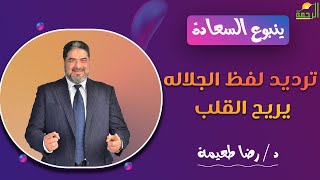 ترديد لفظ الجلاله يريح القلب || ينبوع السعادة || د . رضا طعيمة