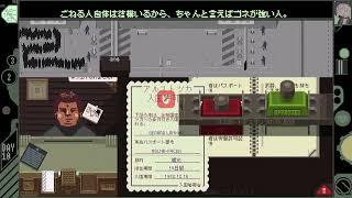 【ゆっくり】熟練(?)入国審査官 その２(6から12日目)