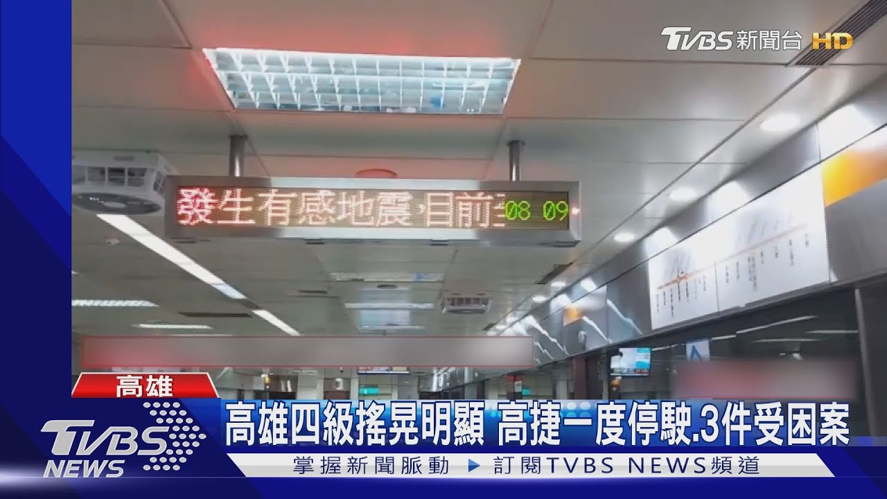 高雄四級搖晃明顯 高捷一度停駛、3件受困案