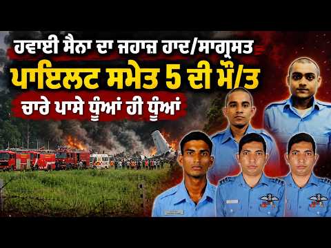 IAF Plane Accident, 5 Dead with Pilot : ਪਾਇਲਟ ਸਮੇਤ 5 ਦੀ ਮੌ/ਤ, ਚਾਰੇ ਪਾਸੇ ਧੂੰਆਂ ਹੀ ਧੂੰਆਂ