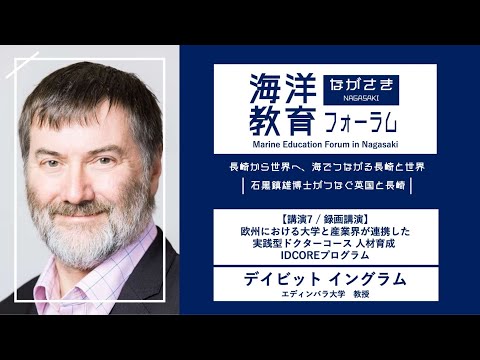 海洋政策文化学科 【講演7】欧州における大学と産業界が連携した実践型ドクターコース 人材育成 IDCOREプログラム ｜デイビット イングラム（エディンバラ大学）｜第72回海洋教育フォーラム 長崎