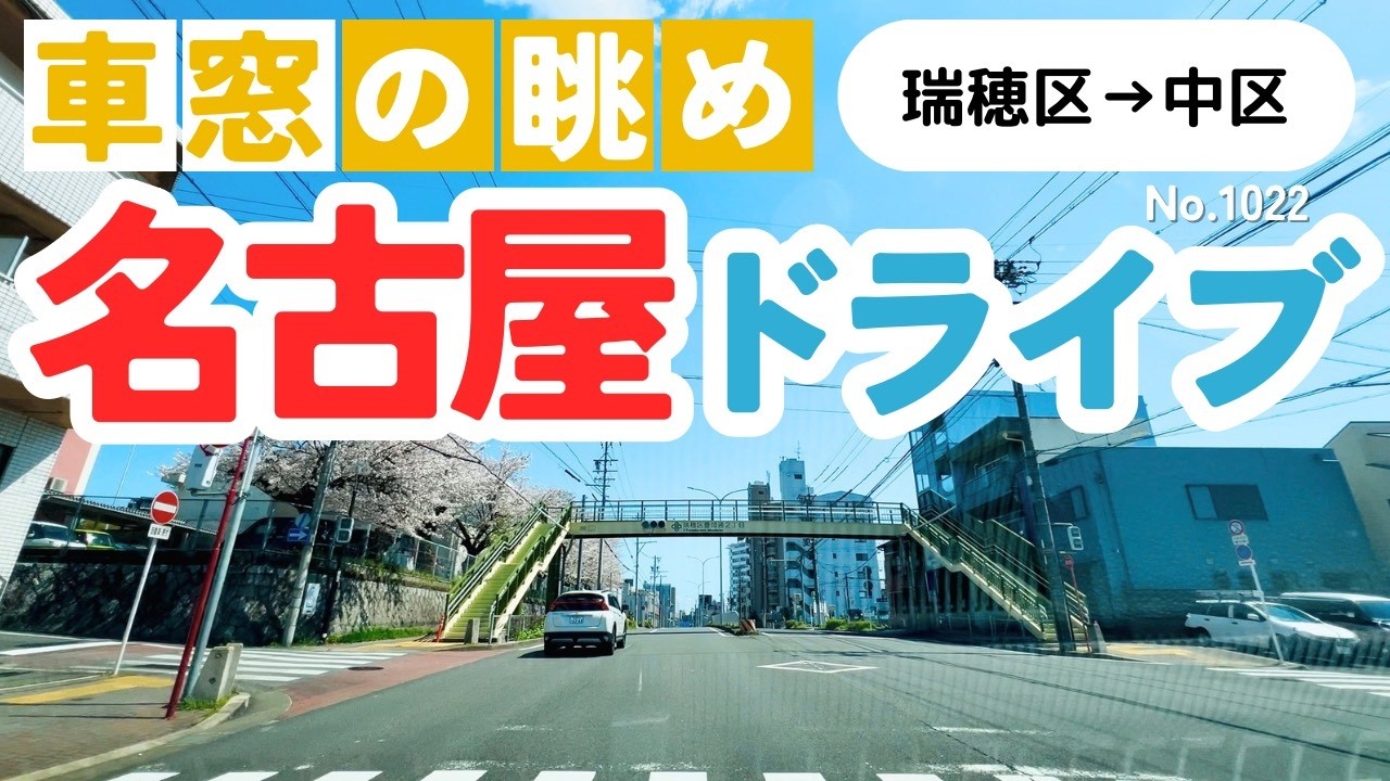No.1022【瑞穂区→中区】名古屋人ならではの道をドライブ！どんなルートか分かるかな？2026年4月撮影「4K」