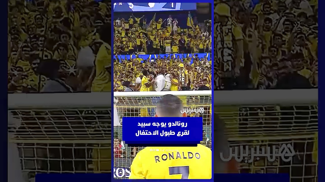 رونالدو يوجه سبيد لقرع الطبل خلال احتفالات جماهير النصر بالفوز أمام الفتح بخماسية thumbnail