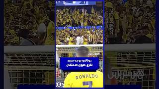 رونالدو يوجه سبيد لقرع الطبل خلال احتفالات جماهير النصر بالفوز أمام الفتح بخماسية thumbnail