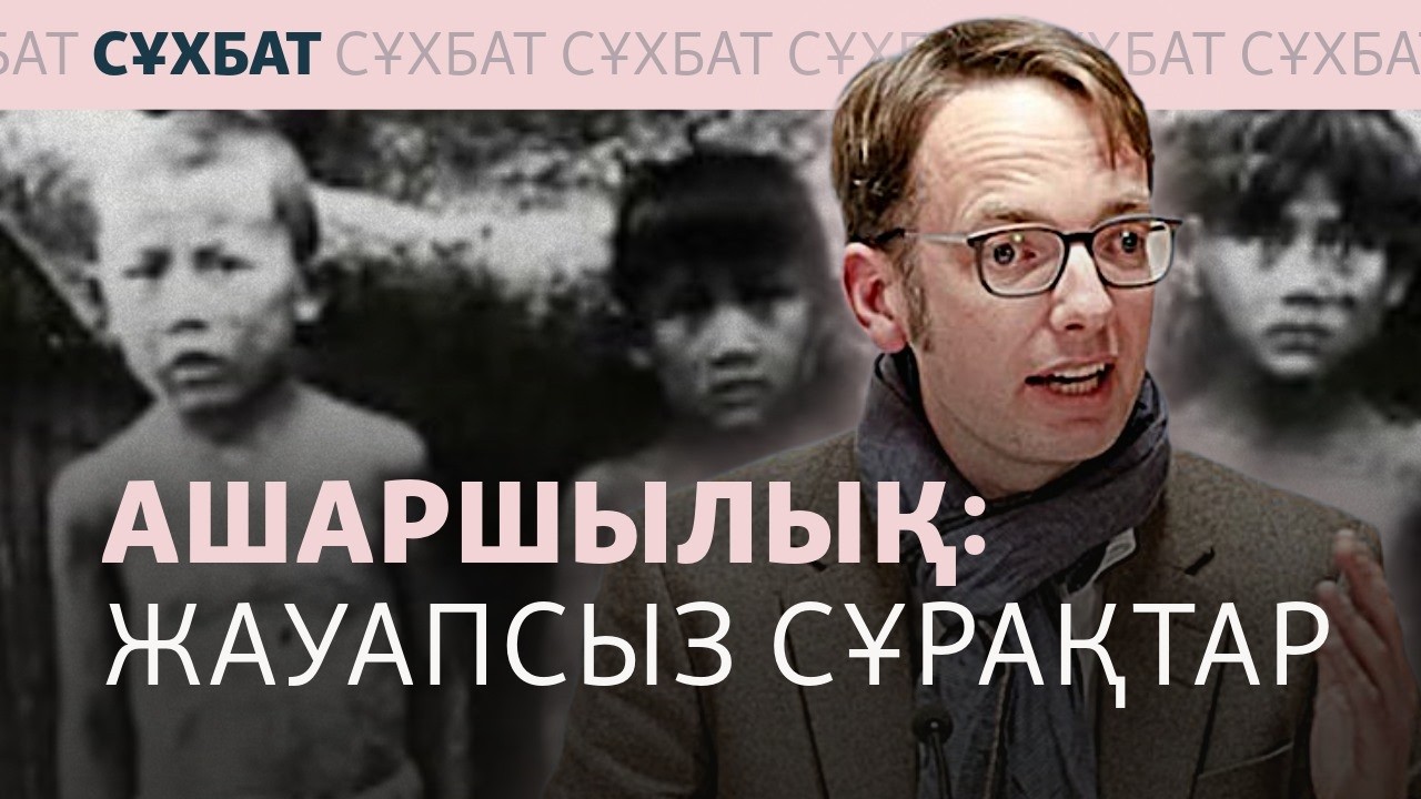 «Мәскеу Ашаршылық шындығын империяны сынау деп қабылдайды». Роберт Киндлер?