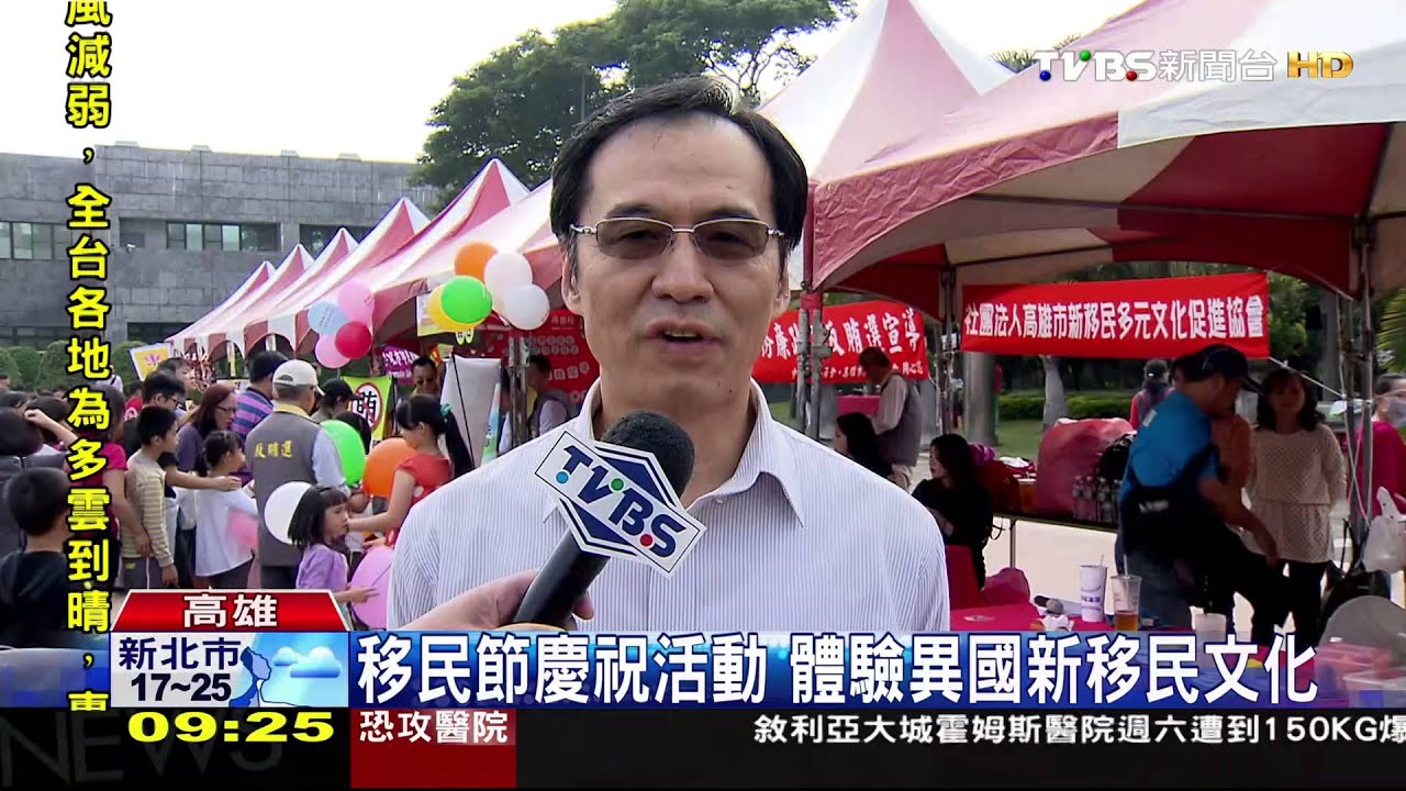一年一度移民節活動 新移民齊聚慶祝