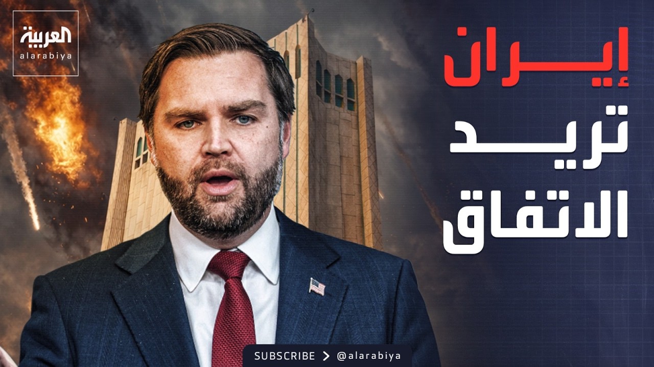 فيديو | دي فانس: ترمب لا يريد اتفاقا صغيرا مع إيران.. وكردستان: هجوم على الإقليم