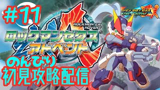 【ロックマンゼクスアドベント】 のんびり初見攻略配信 #11 【ロックマンゼロ＆ゼクスダブコレ】