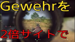 Gewehrを2倍サイトで使ってみたら.... -BattlefieldV