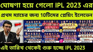 IPL 2023 - All Team Squad | IPL 2023 All Team Playing 11 | KKR,CSK,MI,RCB,DC,RR,PBKS,SRH Squad 2023