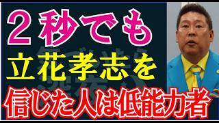 「人生のうちで2秒でも立花孝志の言っていることを信じた人間は能力が低すぎて生きている価値がない」(菅野完6月11日切り抜き) #気づいたら深夜。 #菅野完 #斎藤元彦 #立花孝志 #ニュース #N国
