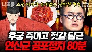 Download lagu [#벌거벗은한국사] (80분) 조선 최악의 폭군, 연산군이 패륜의 대명사 된 이유👺 끔찍한 살육을 벌인 서막?! 그는 왜 미치광이가 되었나ㄷㄷ | #나중에또볼동영상 mp3