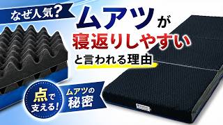 なぜ人気？ムアツが“寝返りしやすい”と言われる理由