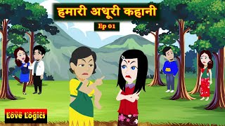 Download lagu Humari Adhuri Kahani Ep 01 | हमारी अधूरी कहानी  | Love Story | Drama | Hindi Story | Animation Story mp3