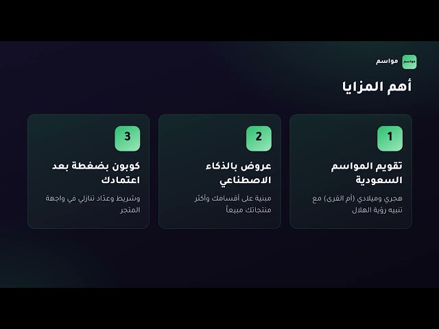 تطبيق مواسم: عروض المناسبات تلقائيًا (قريبًا)