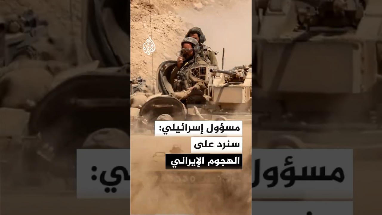 فيديو | مسؤول إسرائيلي: سنرد على الهجوم الإيراني