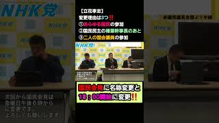 【立花孝志】変更理由は3つ‼️①あらゆる国民の参加②国民民主の榛葉幹事長のあと③二人の国会議員の参加 #shorts #立花孝志 #nhk党 #切り抜き#柴犬 #癒し #ビジネス #名言 #お笑い