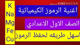 علوم الاول الاعدادي الترم الاول الرموز الكيميائيّة بطريقه سهله جدا