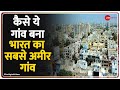 भारत का ये गांव है दुनिया का सबसे अमीर �
