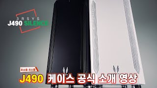 3RSYS J490 SILENCE (블랙)_동영상_이미지