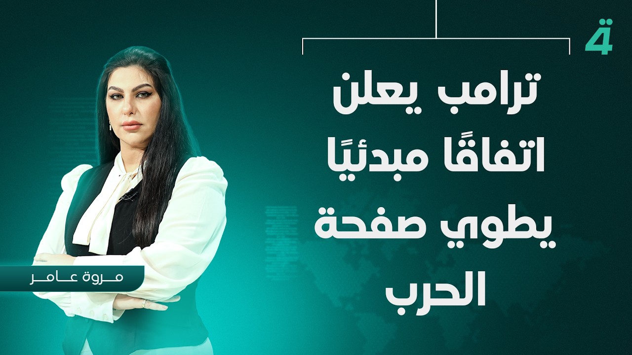 فيديو | ترامب يعلن اتفاقًا مبدئيًا يطوي صفحة الحرب | نشرة أخبار المنتصف مع مروة عامر