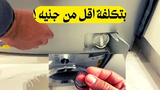 كورس حل مشكلة تسريب ميه من فلتر الغساله