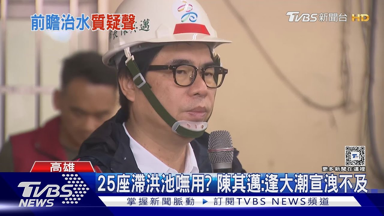 25座滯洪池嘸用?陳其邁:逢大潮宣洩不及