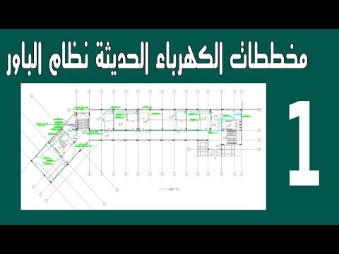 إنفراد كشف اسرار الرسم التنفيذي لشبكات الكهرباء فى المنشأت الحديثة  نظام الباور 1