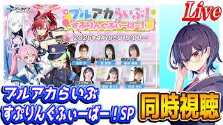 【ブルアカ】「ブルアカらいぶ！すぷりんぐふぃーばー！SP」同時視聴【ブルーアーカイブ】