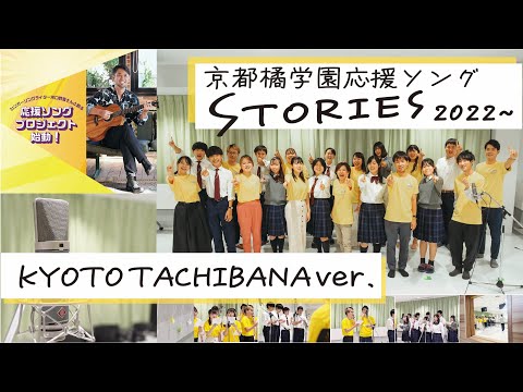 日本語日本文学科 京都橘学園応援ソング『STORIES 2022～  KYOTO TACHIBANA ver. 』